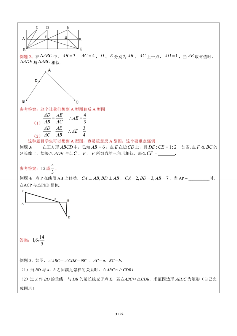 上海1对3秋季课程讲义-数学-九年级-第8讲-相似综合二（动点产生的相似三角形分类讨论）-教案_第3页