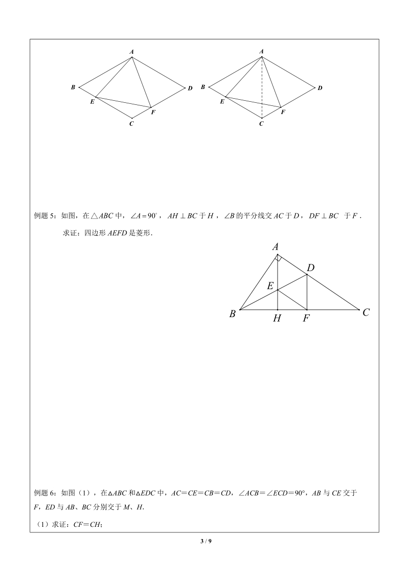 八年级数学寒假班讲义二第11讲-特殊的平行四边形（上）4664R60HDV6V_第3页