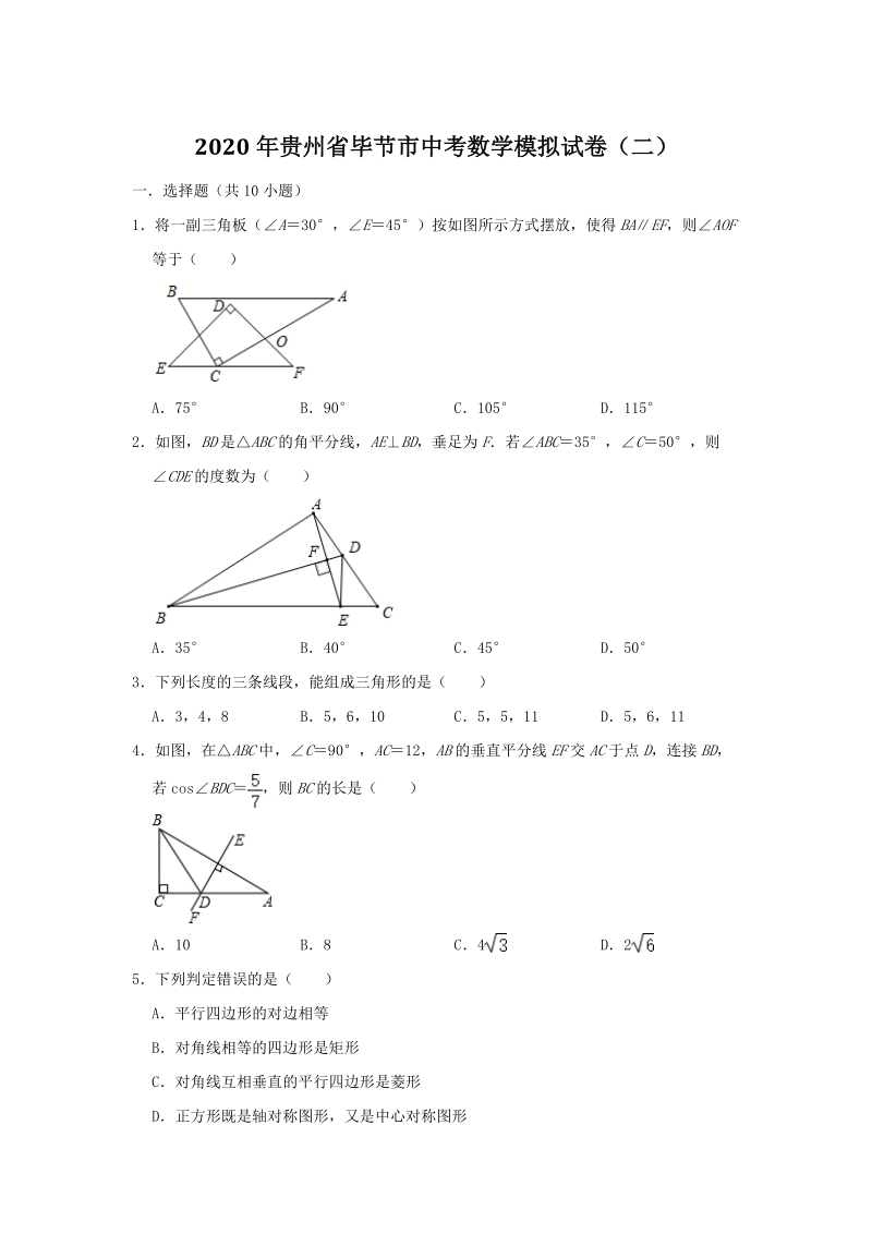 贵州省毕节市2020年中考数学总模拟试卷（二）解析版_第1页