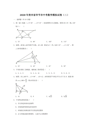 贵州省毕节市2020年中考数学总模拟试卷（二）解析版