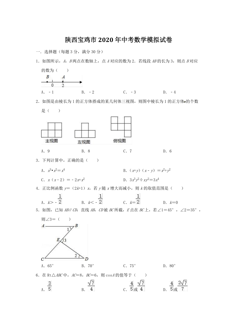 陕西宝鸡市2020年中考数学模拟试卷（含答案）_第1页
