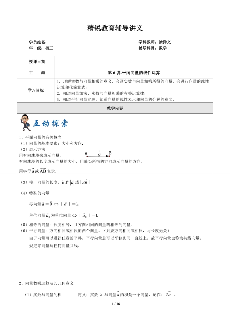 上海1对3秋季课程讲义-数学-九年级-第6讲-向量的线性运算-学案_第1页