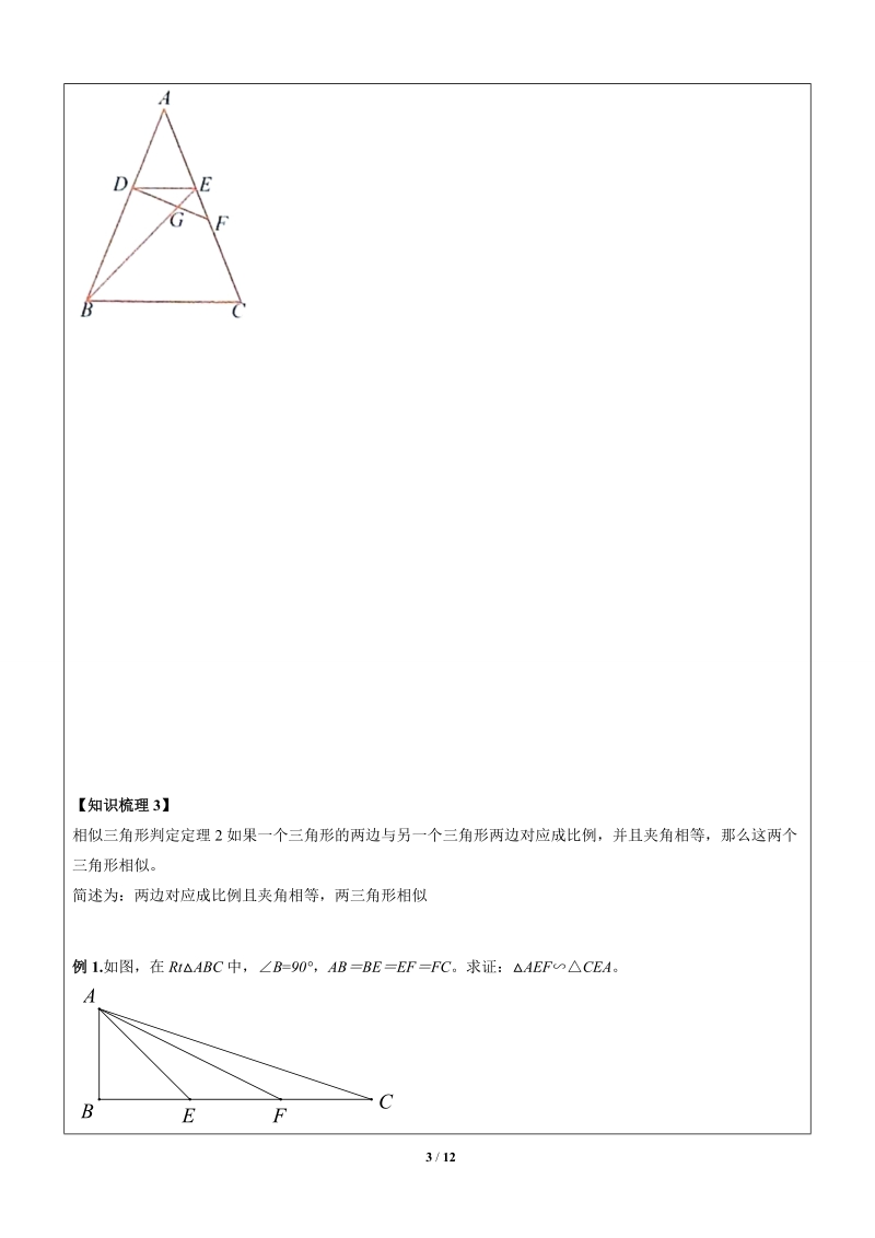 上海1对3秋季课程讲义-数学-九年级-第3讲—相似三角形判定1-学案_第3页