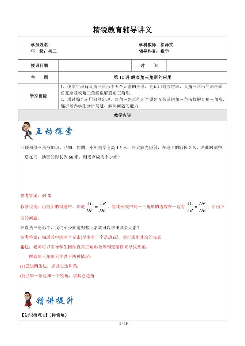 上海1对3秋季课程讲义-数学-九年级-第12讲-解直角三角形的应用-教案_第1页