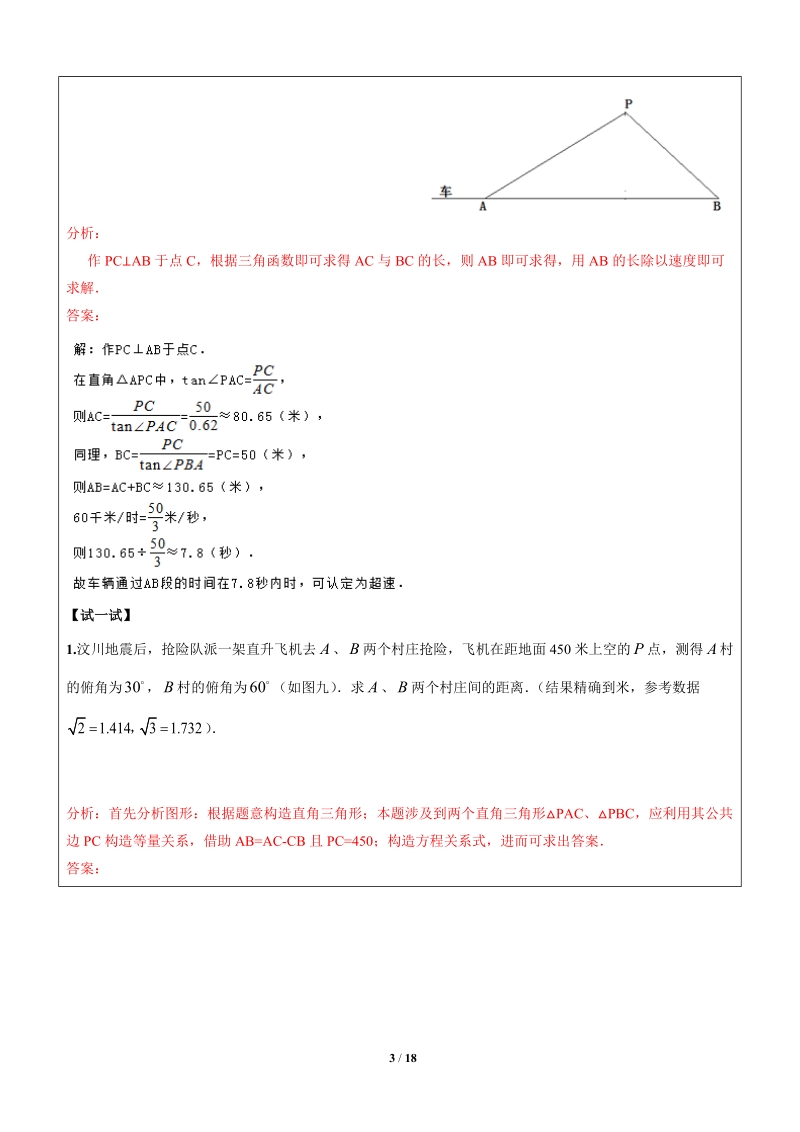 上海1对3秋季课程讲义-数学-九年级-第12讲-解直角三角形的应用-教案_第3页