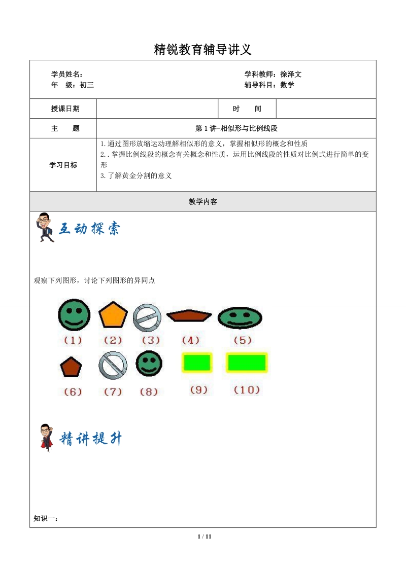 上海1对3秋季课程讲义-数学-九年级-第1讲-相似形与比例线段-学案_第1页