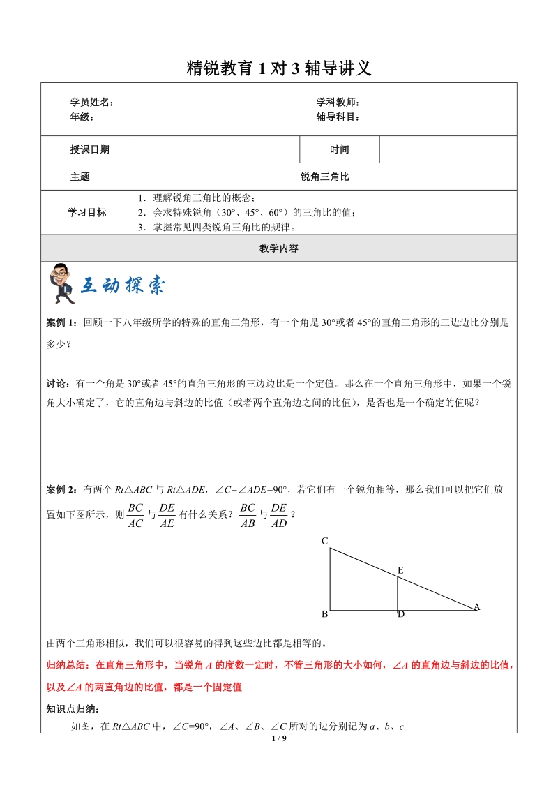 上海1对3秋季课程讲义-数学-九年级-第9讲-锐角三角比-教案 (2)_第1页