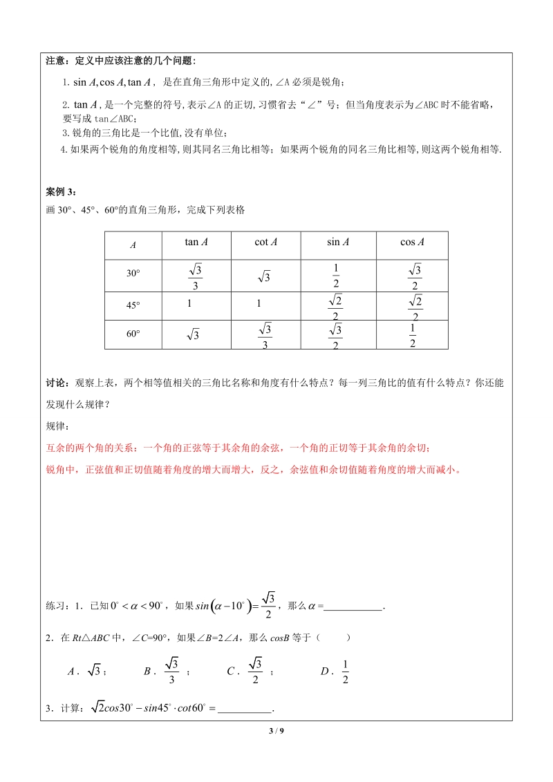 上海1对3秋季课程讲义-数学-九年级-第9讲-锐角三角比-教案 (2)_第3页