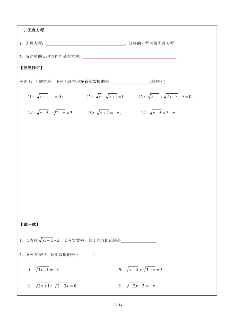 八年级数学寒假班讲义二第5讲-无理方程与二元二次方程组064420P22NDX_第3页