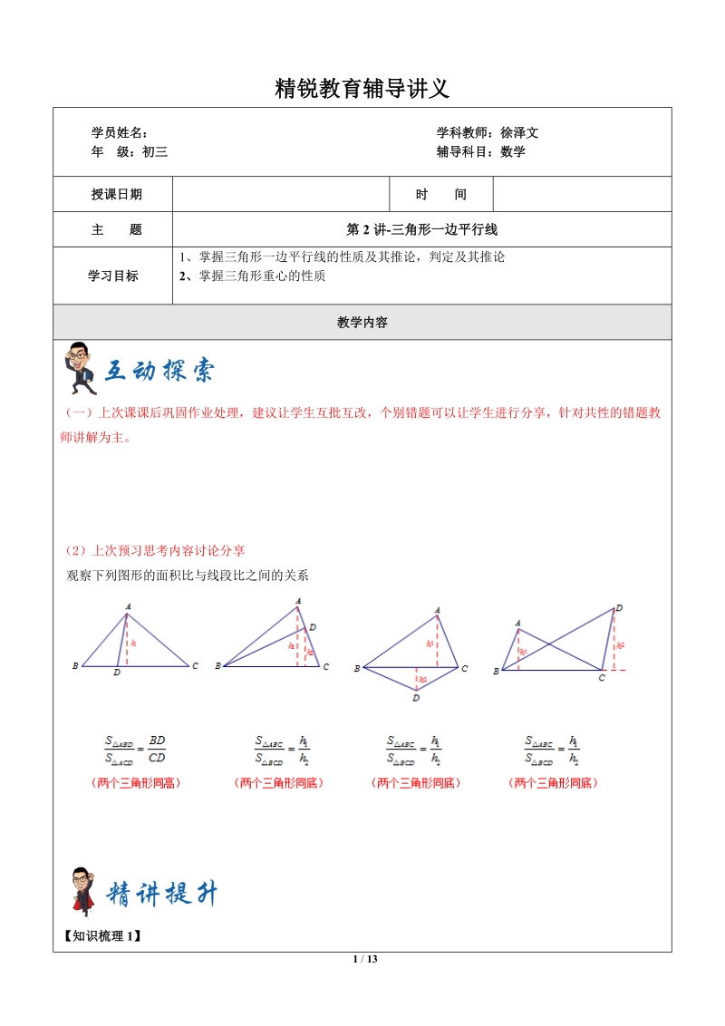 上海1对3秋季课程讲义-数学-九年级-第2讲-三角形一边平行线-教案_第1页