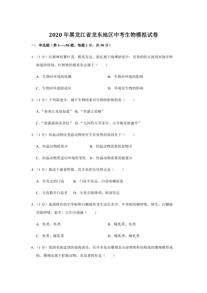 2020年黑龙江省龙东地区中考生物模拟试卷（含答案解析）_第1页