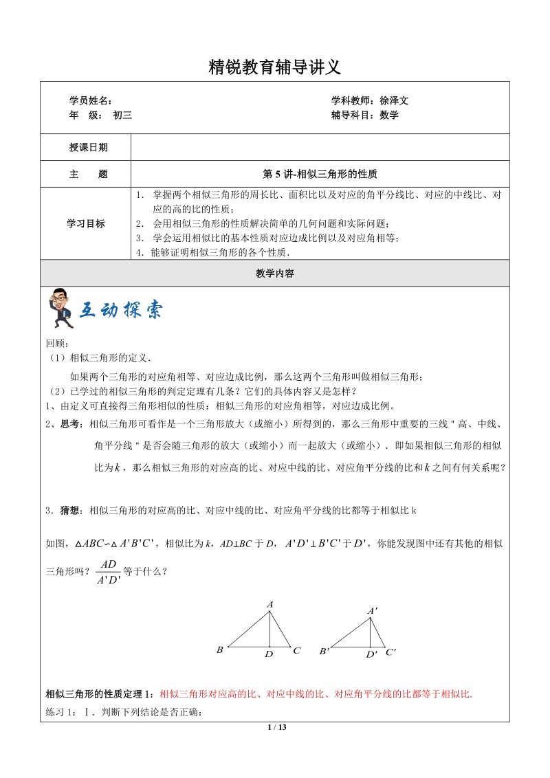 上海1对3秋季课程讲义-数学-九年级-第5讲-相似三角形性质-学案_第1页
