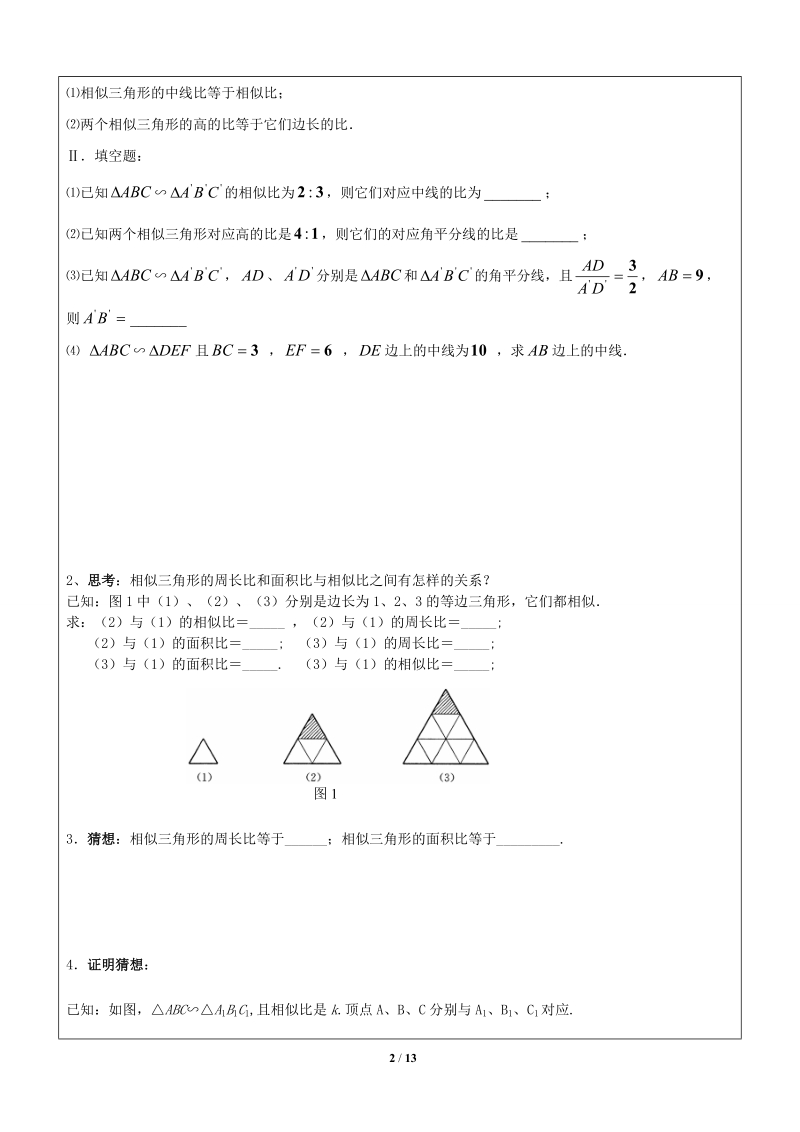 上海1对3秋季课程讲义-数学-九年级-第5讲-相似三角形性质-学案_第2页