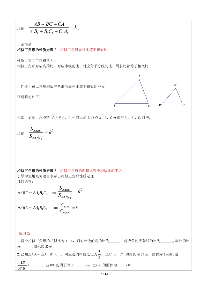 上海1对3秋季课程讲义-数学-九年级-第5讲-相似三角形性质-学案_第3页