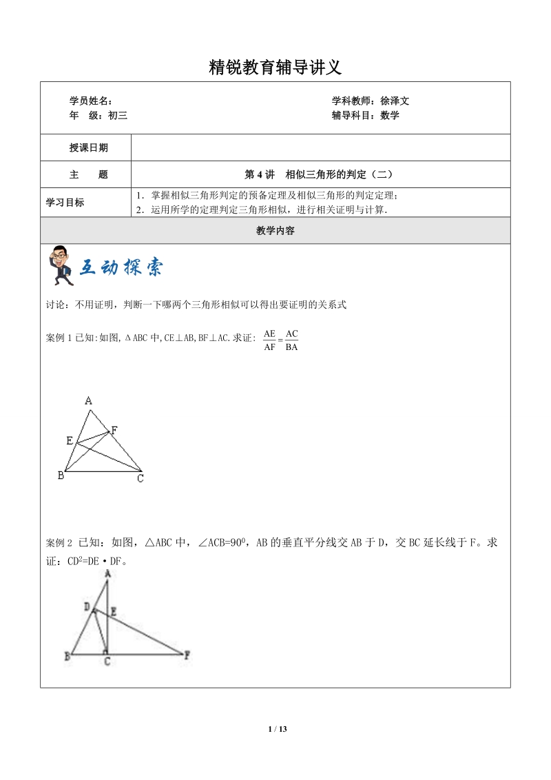 上海1对3秋季课程讲义-数学-九年级-第4讲—相似三角形判定2-学案_第1页