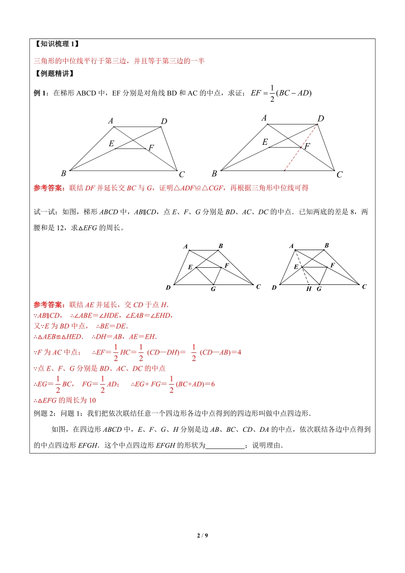 八年级数学寒假班讲义二第14讲-三角形、梯形的中位线（四川北路）D6HXD4RHJL22_第2页