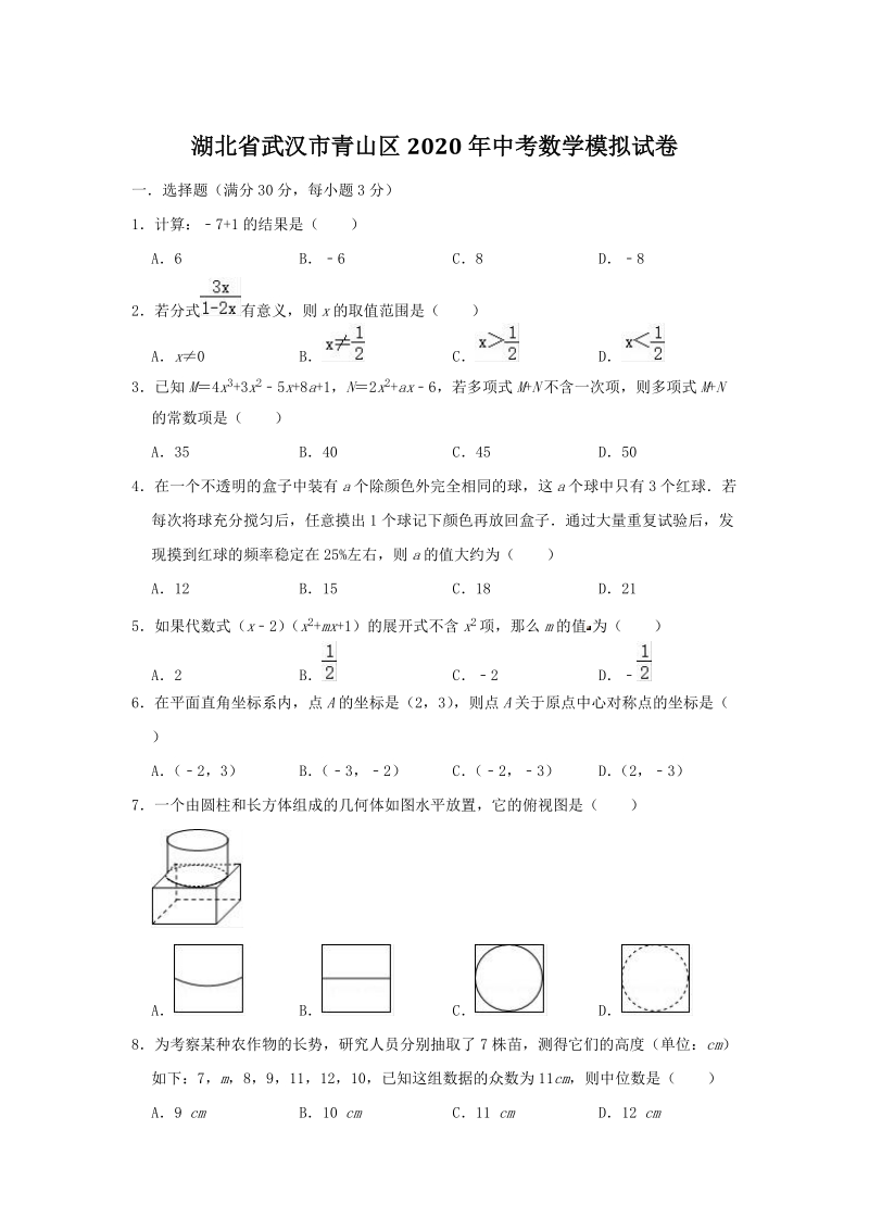 湖北省武汉市青山区2020年中考数学模拟试卷（含答案）_第1页