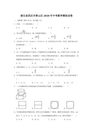 湖北省武汉市青山区2020年中考数学模拟试卷（含答案）