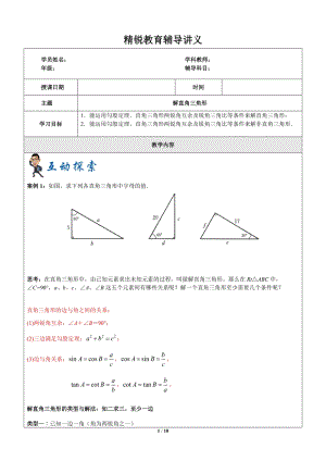 上海1对3秋季课程讲义-数学-九年级-第10讲-解直角三角形-教案