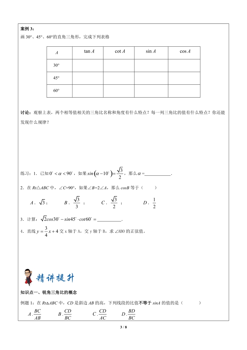 上海1对3秋季课程讲义-数学-九年级-第9讲-锐角三角比-学案 (2)_第3页