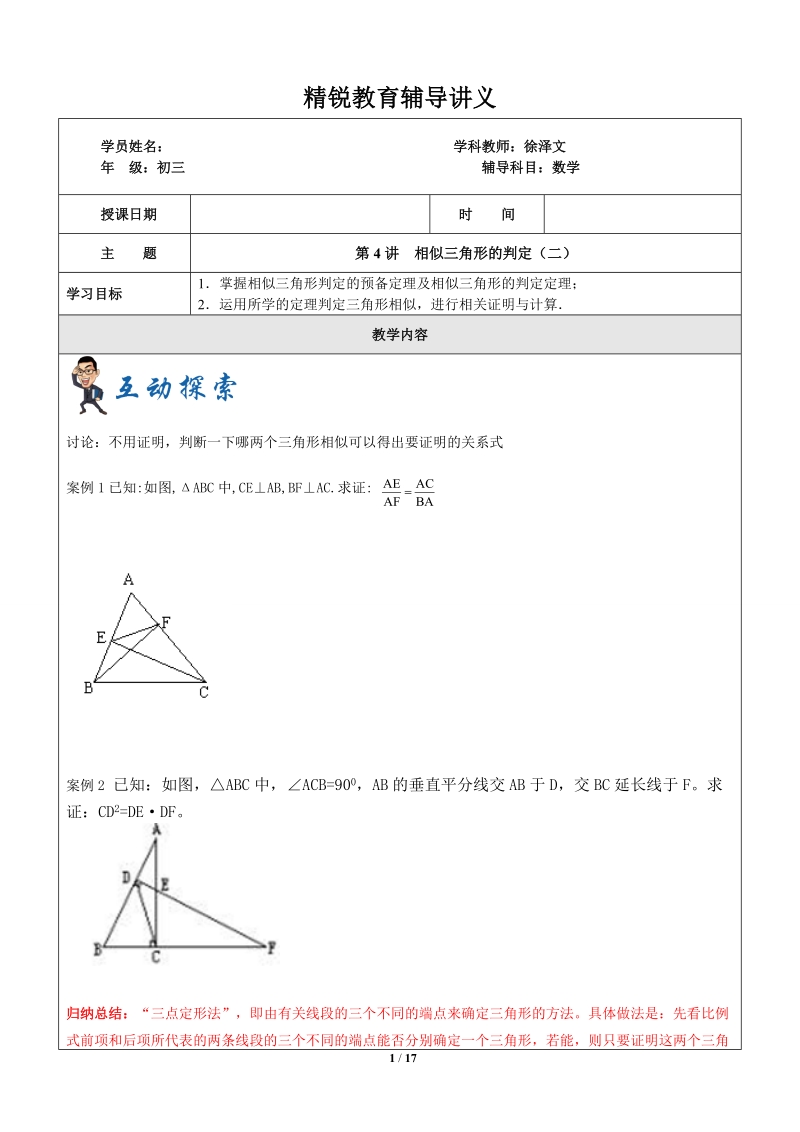 上海1对3秋季课程讲义-数学-九年级-第4讲—相似三角形判定2-教案_第1页