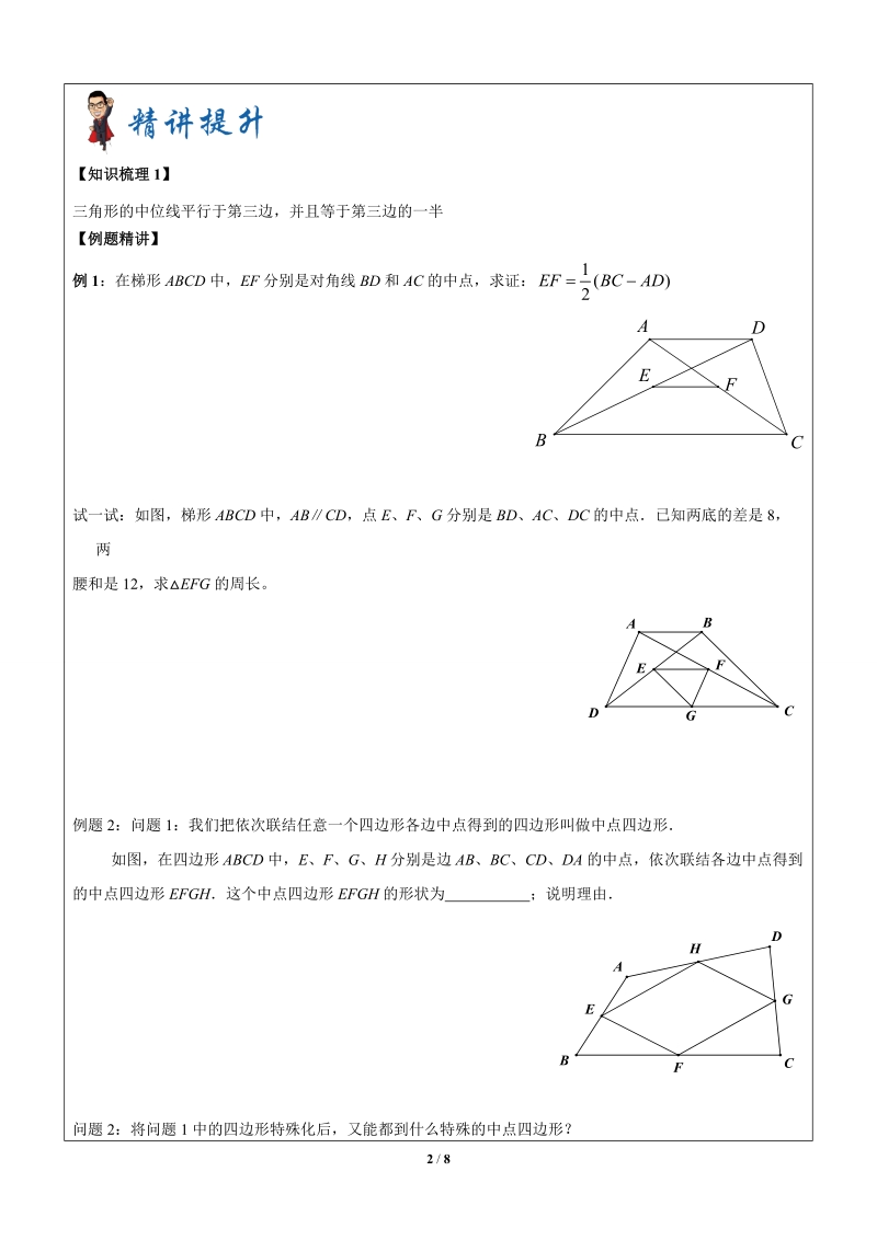 八年级数学寒假班讲义二-第14讲-三角形、梯形的中位线646T4HXX80Z8_第2页
