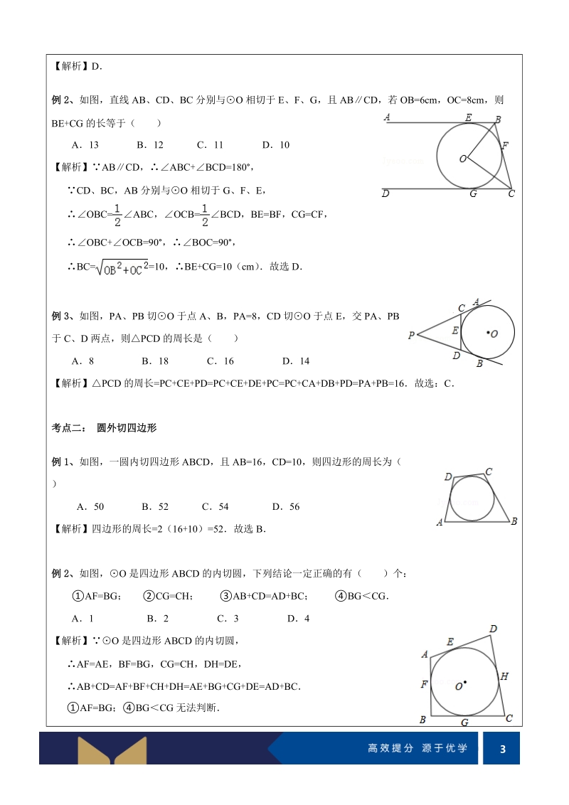 九年级下册数学同步课程讲义第11讲-切线长定理与圆的相关计算（提高）-教案_第3页