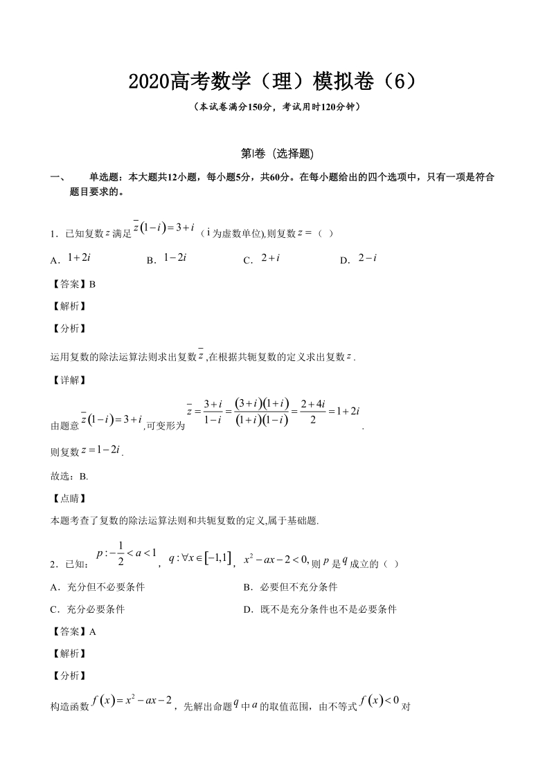 2020高考数学（理）模拟卷含答案解析（6）_第1页