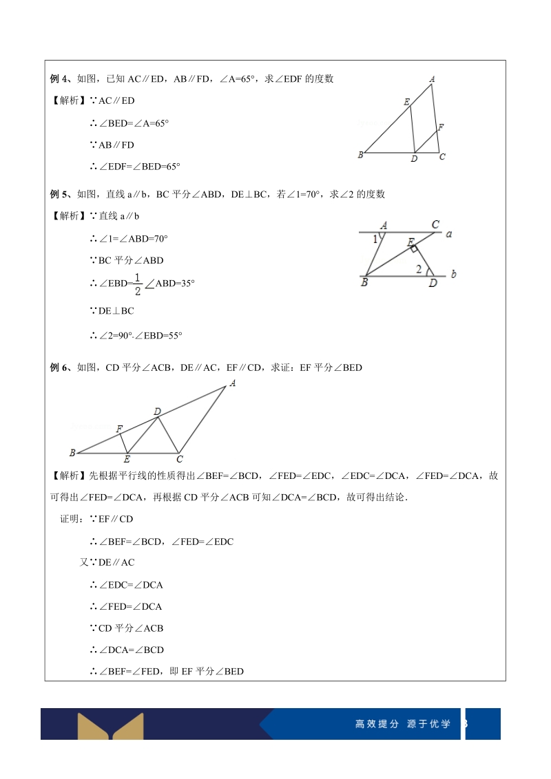 七年级下册数学提高讲义第07讲-平行线的性质（提高)-教案_第3页