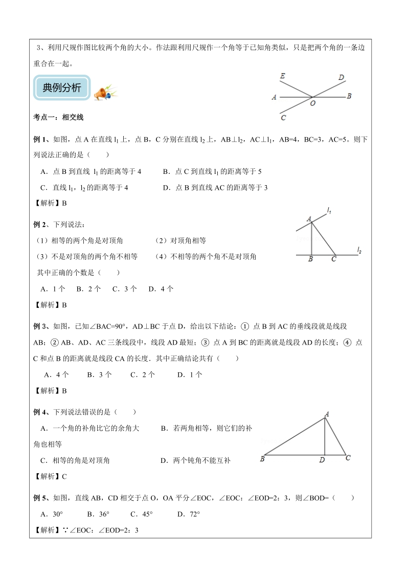 七年级下册数学讲义第02讲-相交线与平行线（提高)-教案_第3页