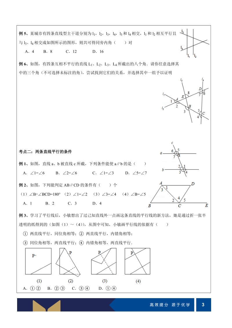 七年级下册数学讲义第06讲-探索直线平行的条件（培优)-学案_第3页