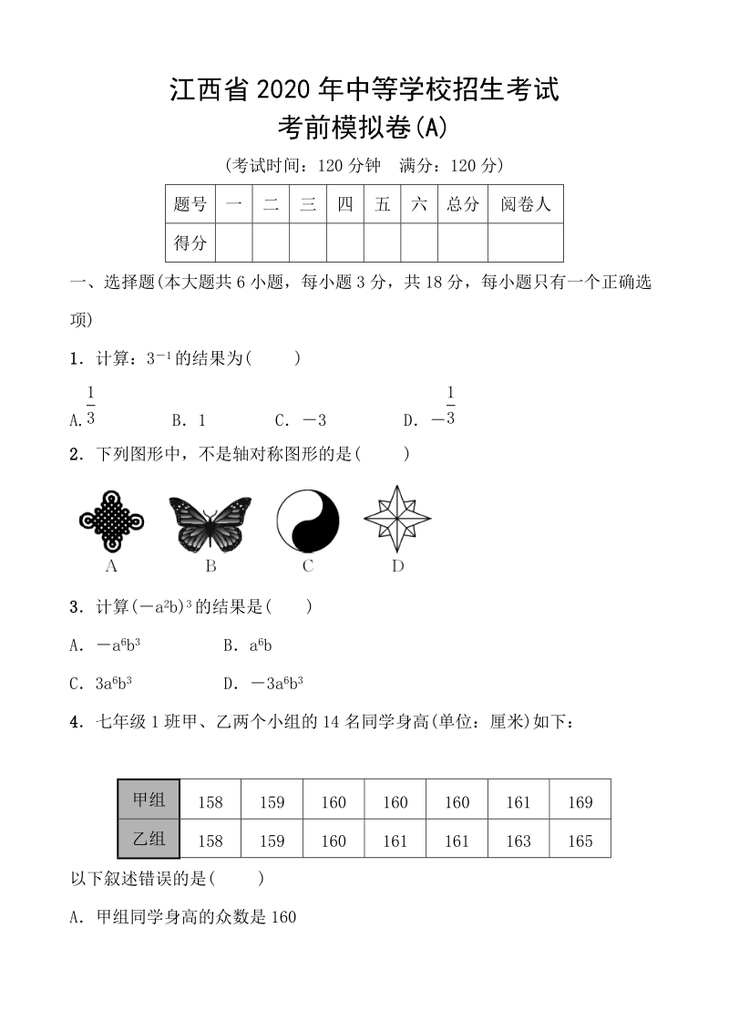 江西省2020年中等学校招生考试考前模拟卷（A）含答案_第1页