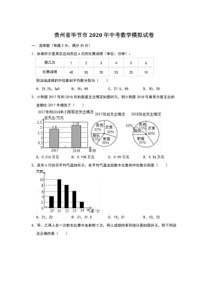 贵州省毕节市2020年中考数学模拟试卷（含答案）