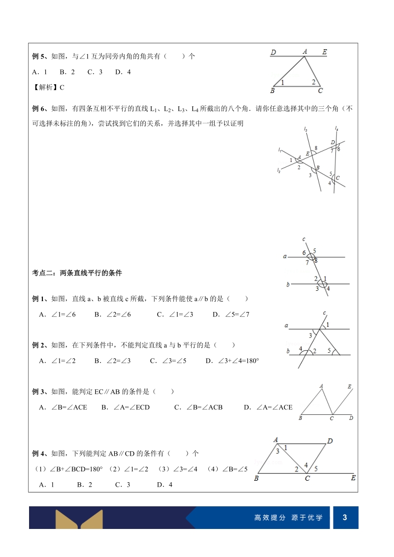 七年级下册数学提高讲义第06讲-探索直线平行的条件（提高)-学案_第3页