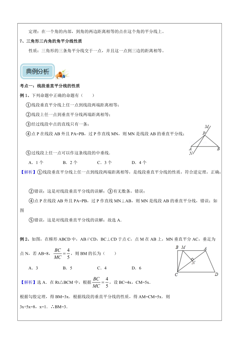 八年级下册数学同步课程第03讲-垂直平分线与角平分线（培优）-教案_第2页