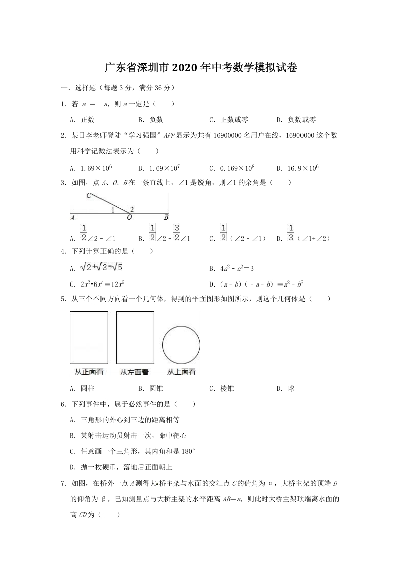 广东省深圳市2020年中考数学模拟试卷（含答案）_第1页