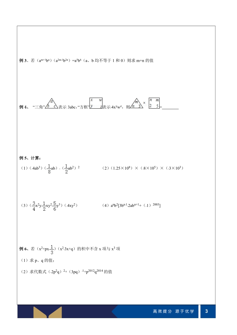 七年级下册数学提高讲义第03讲-整式的乘法与平方差公式（提高)-学案_第3页