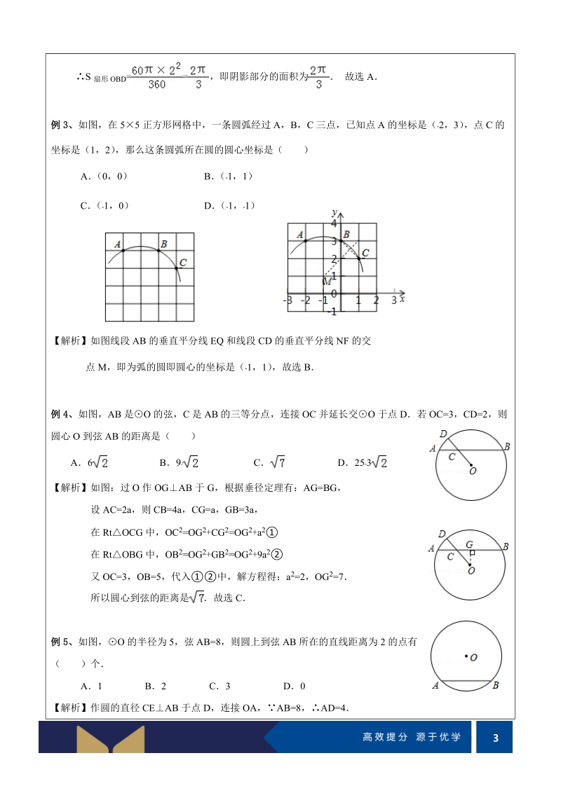 九年级下册数学同步课程讲义第08讲-垂径定理（提高）-教案.doc_第3页