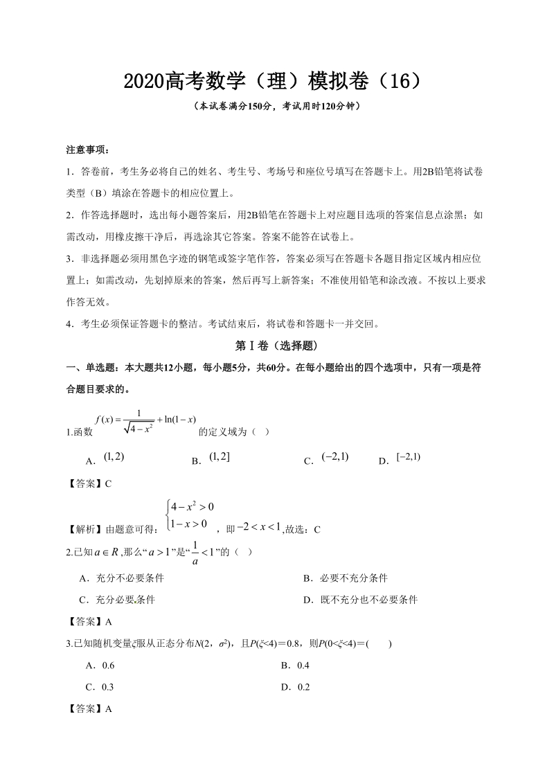 2020高考数学（理）模拟卷含答案解析（16）_第1页
