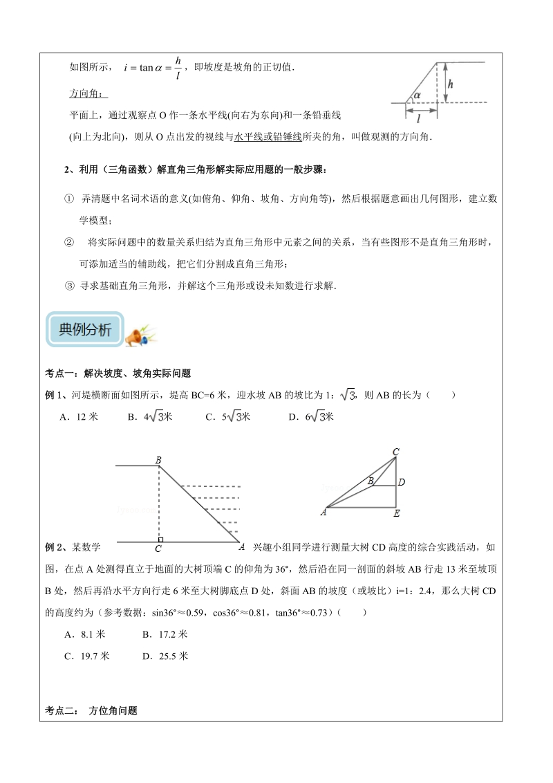 九年级下册数学同步课程讲义第02讲-三角函数的应用（培优）-学案_第2页