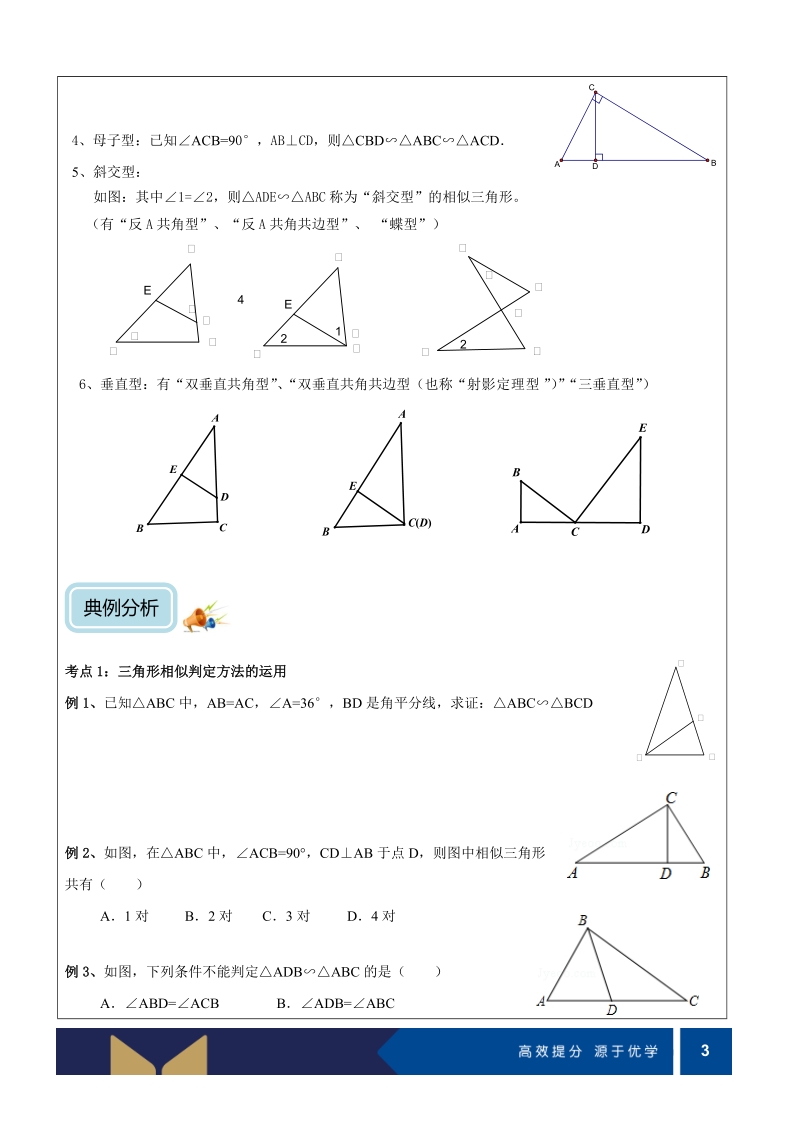 初中数学九年级上册讲义第12讲-相似三角形的判定（提高）-学案_第3页