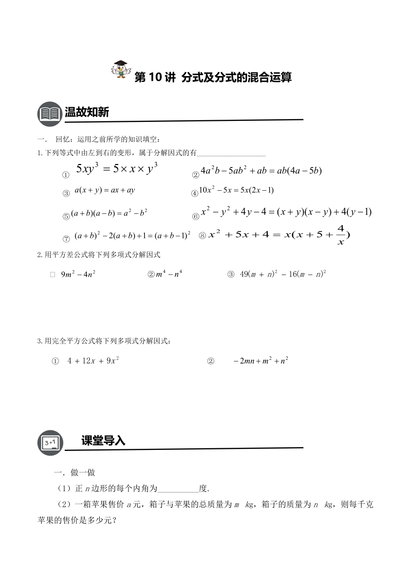 八年级下册数学同步课程第10讲-分式与分式的混合运算（提高）-学案_第1页
