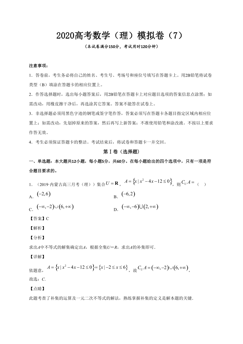 2020高考数学（理）模拟卷含答案解析（7）_第1页