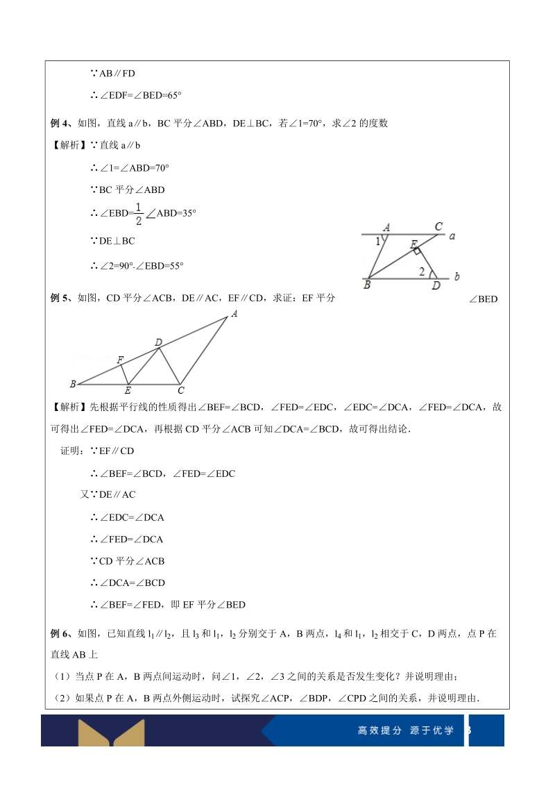七年级下册数学讲义第07讲-平行线的性质（培优)-教案_第3页