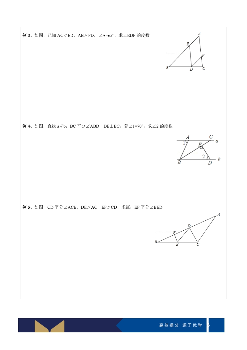 七年级下册数学讲义第07讲-平行线的性质（培优)-学案_第3页