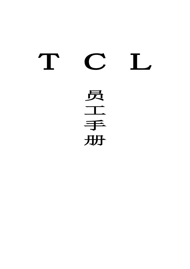 TCL员工手册_第1页