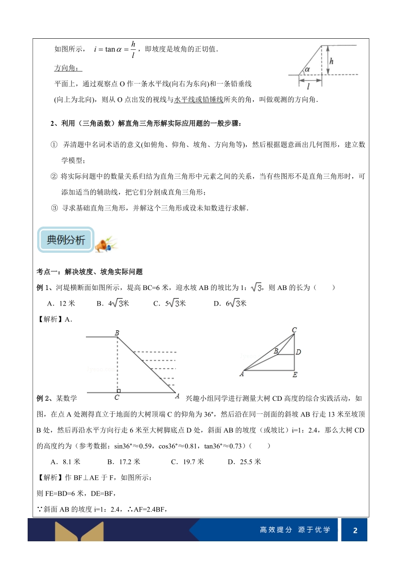 九年级下册数学同步课程讲义第02讲-三角函数的应用（培优）-教案_第2页