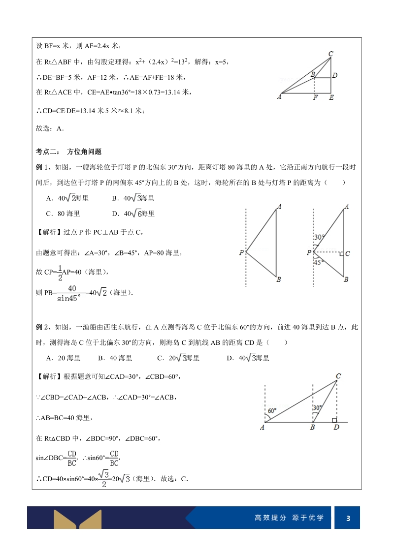 九年级下册数学同步课程讲义第02讲-三角函数的应用（培优）-教案_第3页