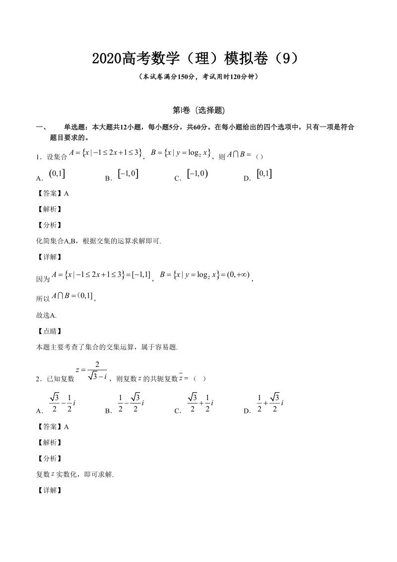 2020高考数学（理）模拟卷含答案解析（9）_第1页