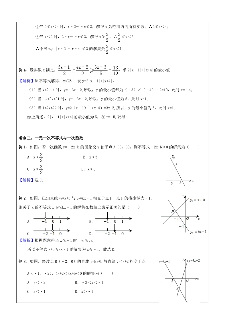 八年级下册数学同步课程第05讲-一元一次不等式与一次函数（培优）-教案_第3页